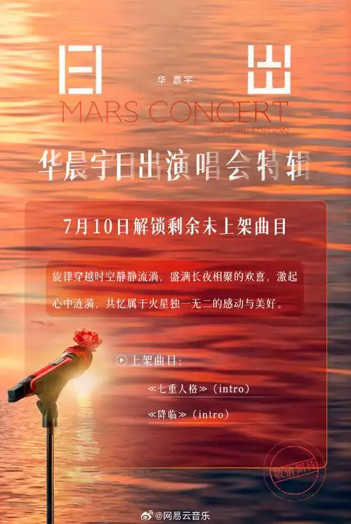 华晨宇日出演唱会特辑》剩余未上架曲目:《七重人格》(intro),《降临