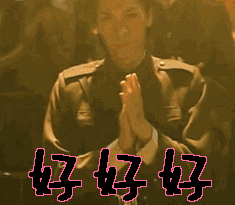 好好好鼓掌gif动图_动态图_表情包下载_soogif