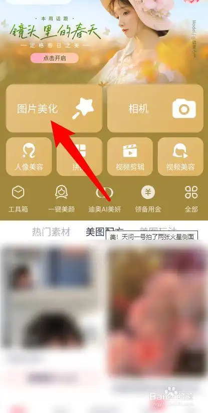 游戏/数码 手机 > 手机软件1 首先进入美图秀秀点击美化图片.