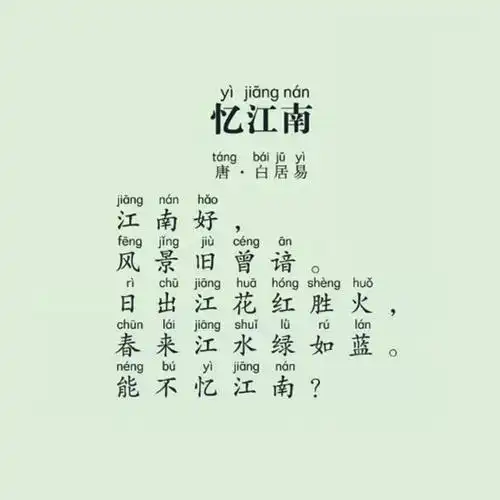 小学生必背古诗39 忆江南