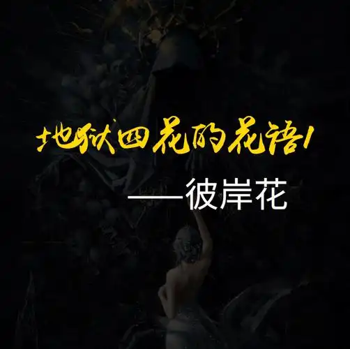 地狱之花花语彼岸花