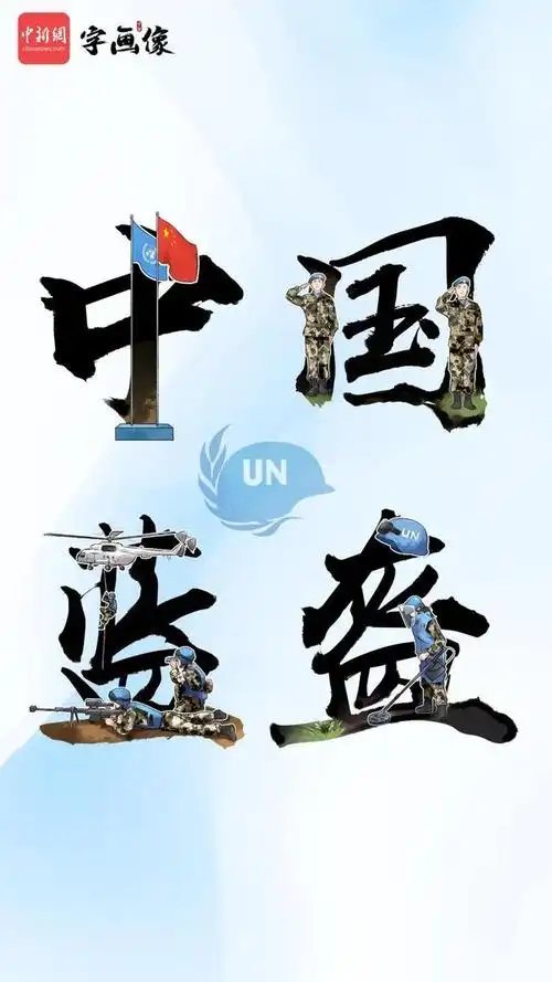 字画像|今天,让他们上个头条!向中国蓝盔致敬!