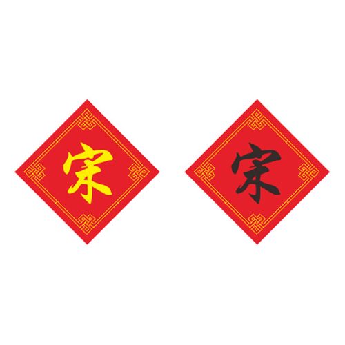 姓氏宋字十字绣