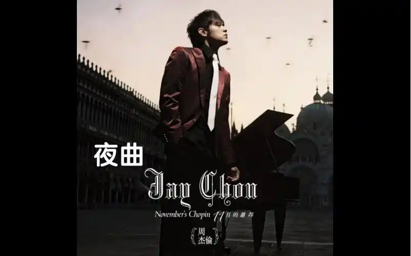 领克09 bose 试听《夜曲》周杰伦