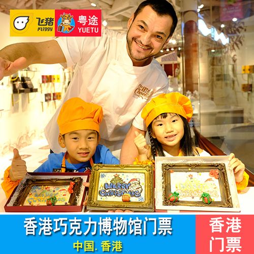 [巧克力艺术展馆-大门票]香港巧克力艺术坊 博物馆门票