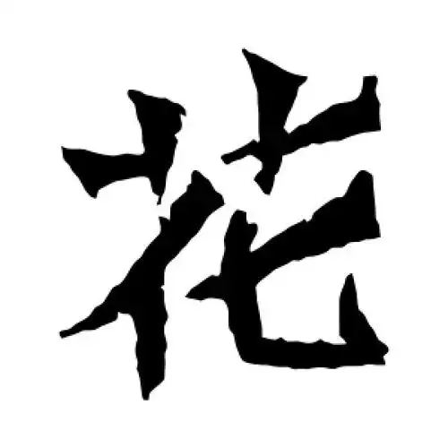 楷书花字