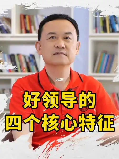 好领导的四个核心特征