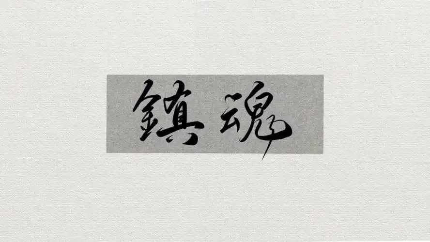 镇魂语录手写分享