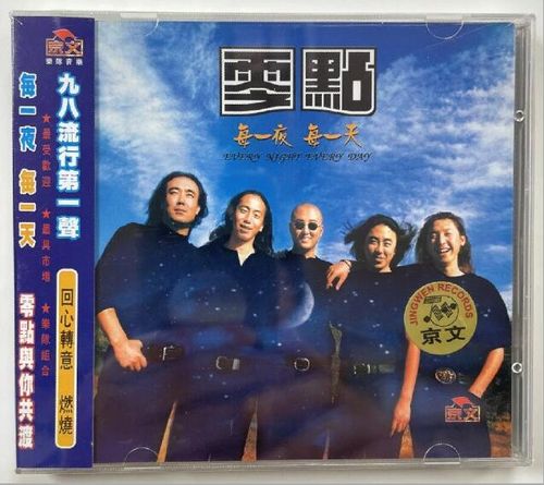 北京京文 零点乐队:每一夜 每一天 1998专辑 周晓鸥唱片cd光盘