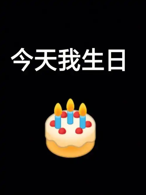 今天我生日