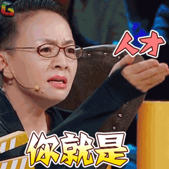 演员的诞生gif宋丹丹gif你就是人才gif赞gifsoogifgifsoogif出品gif