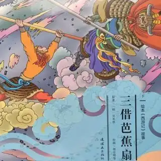 《西游记》第22集《三借芭蕉扇》(下)