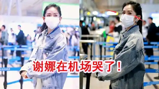 谢娜在机场哭了!