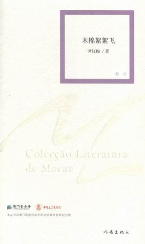木棉絮絮飞 尹红梅 文学 9787506377348