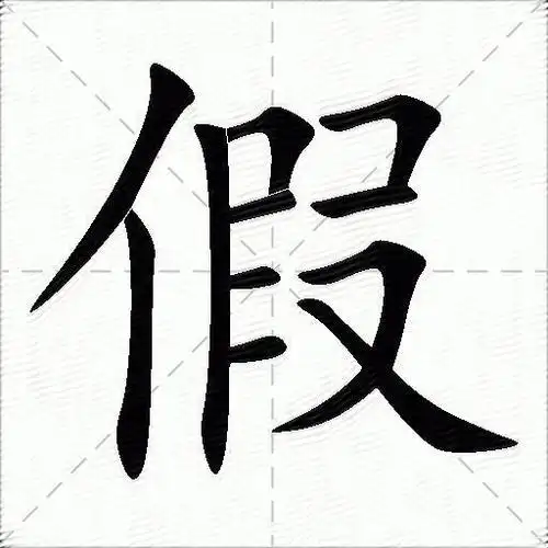 「假」的五笔怎么打-假字五笔编码 - 乐趣知识库