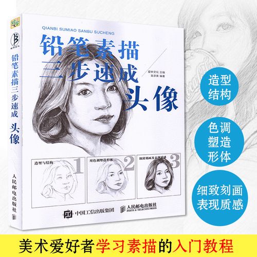 头像 人物肖像手绘速写教程 头像速写铅笔素描基础教程 绘画从入门到