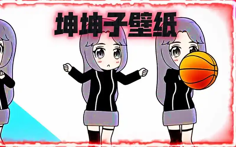 让我看看谁还没有坤坤子壁纸