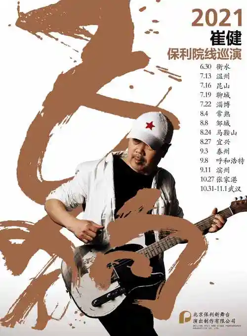 摇滚不死摇滚不死崔大爷来了