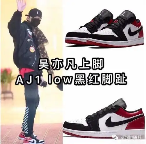 吴亦凡上脚aj1low黑红脚趾aj1low黑红脚趾和黑绿脚趾怎么选