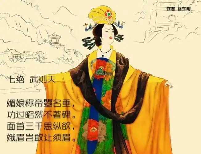 七绝 武则天(图片)_徐东明_分享诗集_诗词在线--最具影响力的开放式