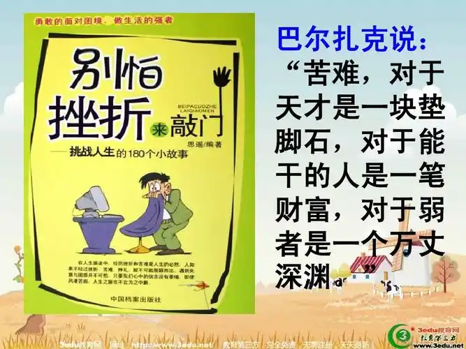 巴尔扎克说: "苦难,对于 天才是一块垫 脚石,对于能 干的人是一笔