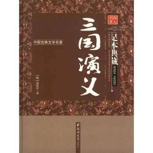 图书>童书>中国儿童文学>郑州大学出版社>11四大名著精华盒装版三国