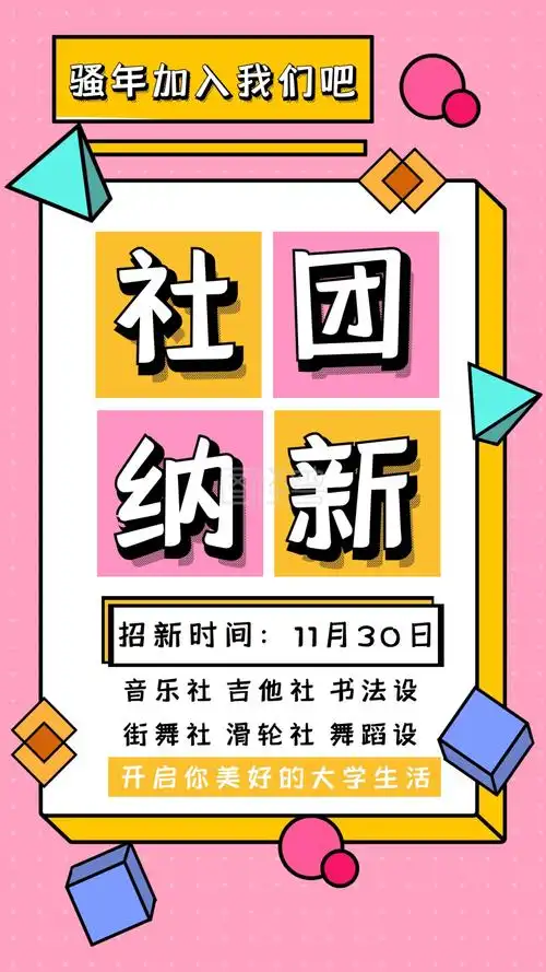 社团纳新-社团纳新简约手机海报在线图片制作-图怪兽