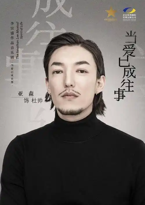 亚森:歌手,音乐剧演员.曾出演音乐剧《阿尔兹记忆的爱情》焕树一角.