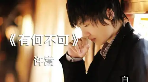 许嵩的歌我就是喜欢唱,你想怎样?