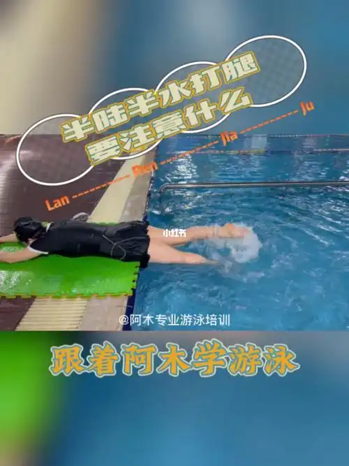 自由泳教学半陆半水打腿练习