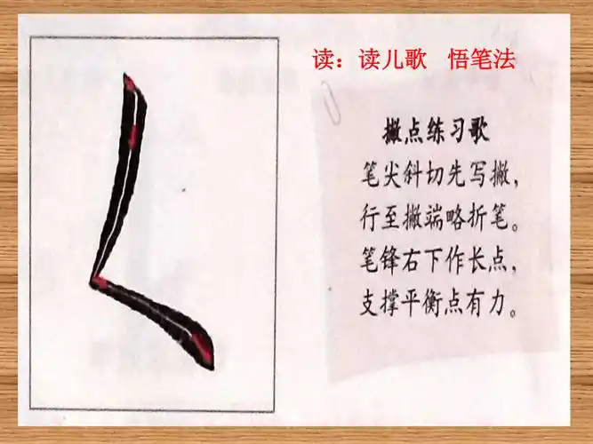 北师大版三年级下册书法7撇点课件16张ppt