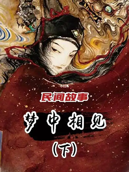 梦中相见下丨民间故事丨每日小故事