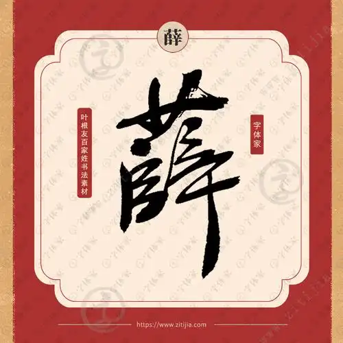 薛字叶根友原创正版百家姓书法素材字下载