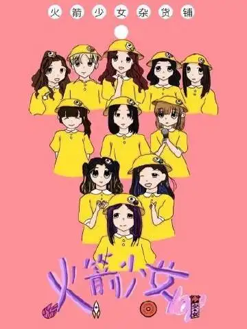 火箭少女101图片