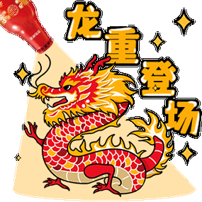 鸿运当头表情包,"龙"重登场_祝福_好友_微信