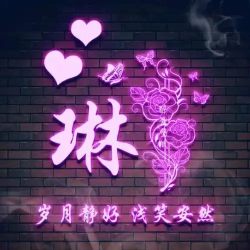 微信头像,姓氏头像,34款个性艺术签名头像,用你的名字制作的!