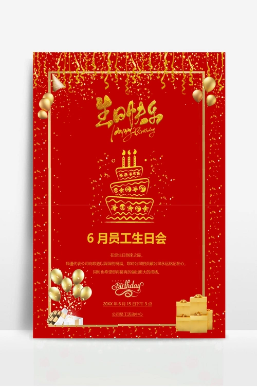 喜庆员工生日会海报