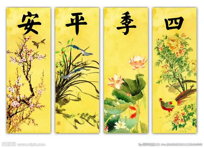 四季平安图片