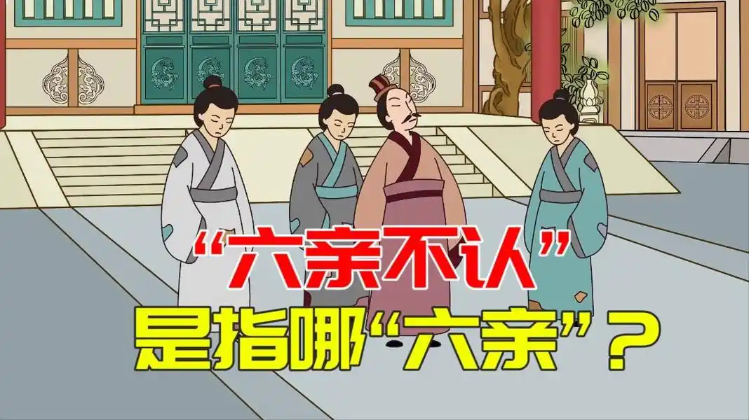 六亲不认说的是哪六亲大多数人都不知道