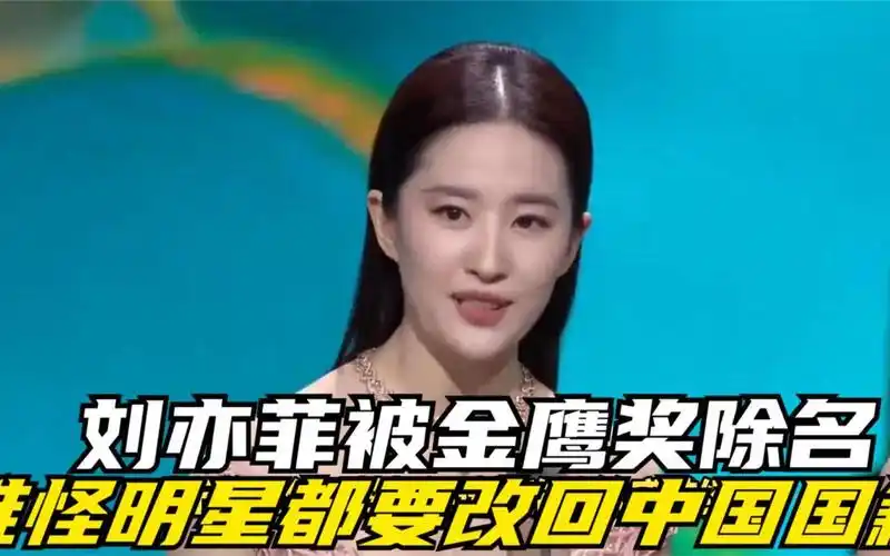刘亦菲被金鹰奖除名,难怪这些明星都要改回中国国籍!