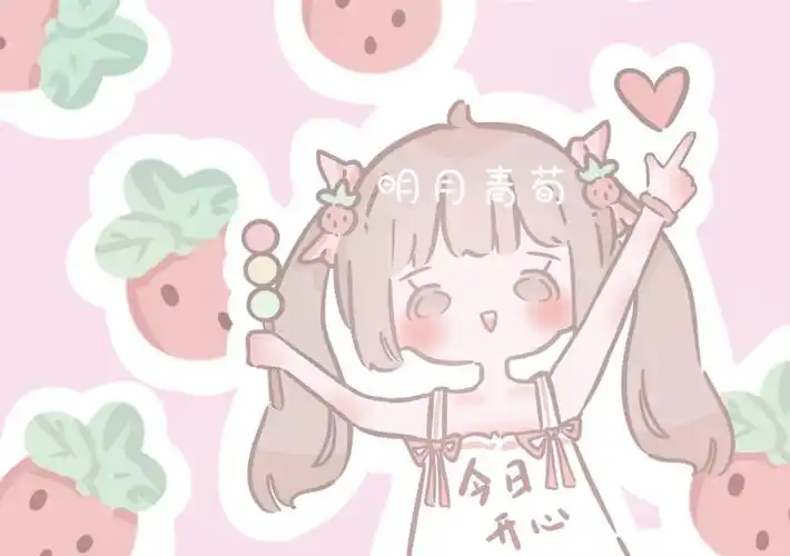 草莓女孩