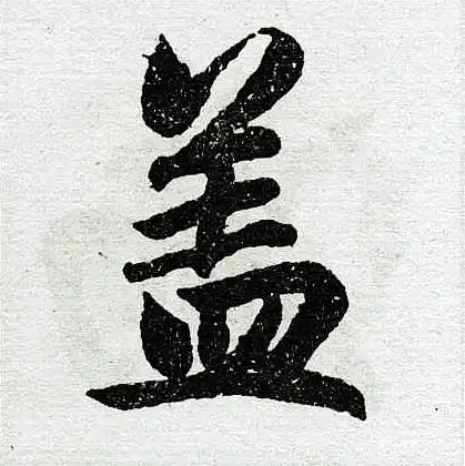 盖楷书书法字典