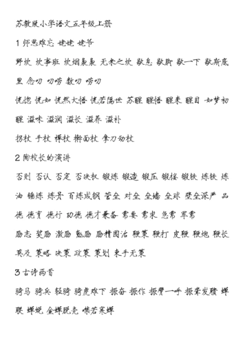 苏教版五年级上下册生字组词,瘦金体字帖