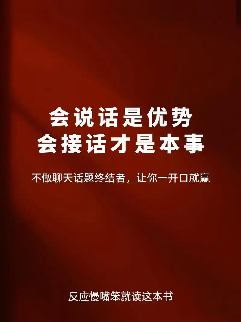 "会说话是优势,会接话才是本事!"再也不担心成为"话题终结者 - 抖音