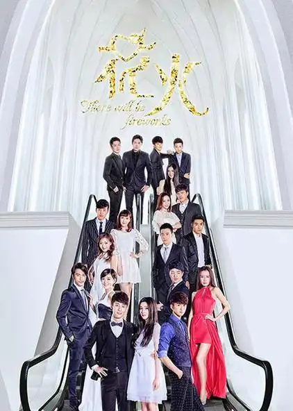 花火电视剧全集46 - 西瓜视频