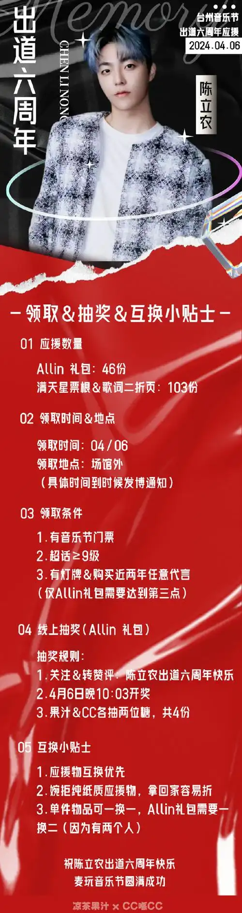 陈立农超话92#陈立农新专辑在即#【出道六周年x台州音乐节应援公告