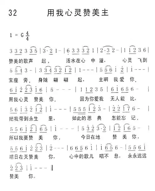 第32首 -用我心灵赞美主 提示:按f11切换浏览器全屏模式.