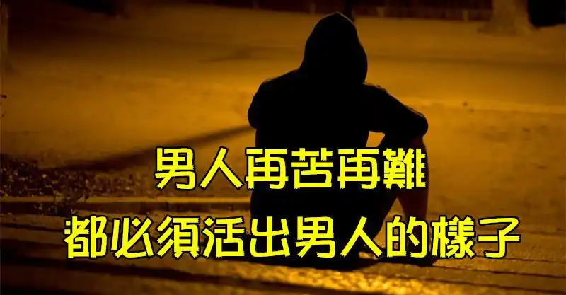 男人再苦再难,都必须活出男人的样子