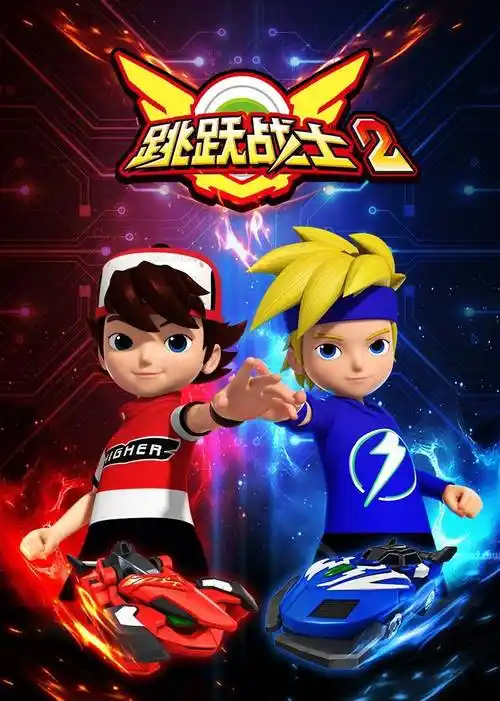 介:《跳跃战士2》延续第一季的故事,小逸带着重生的烈焰圣骑,和龙威