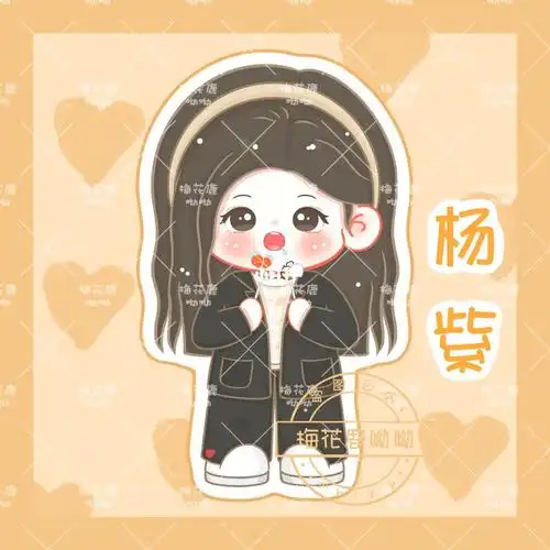 杨紫全身立牌无偿约稿